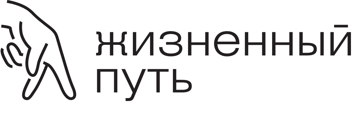 Логотип фонда: Жизненный путь